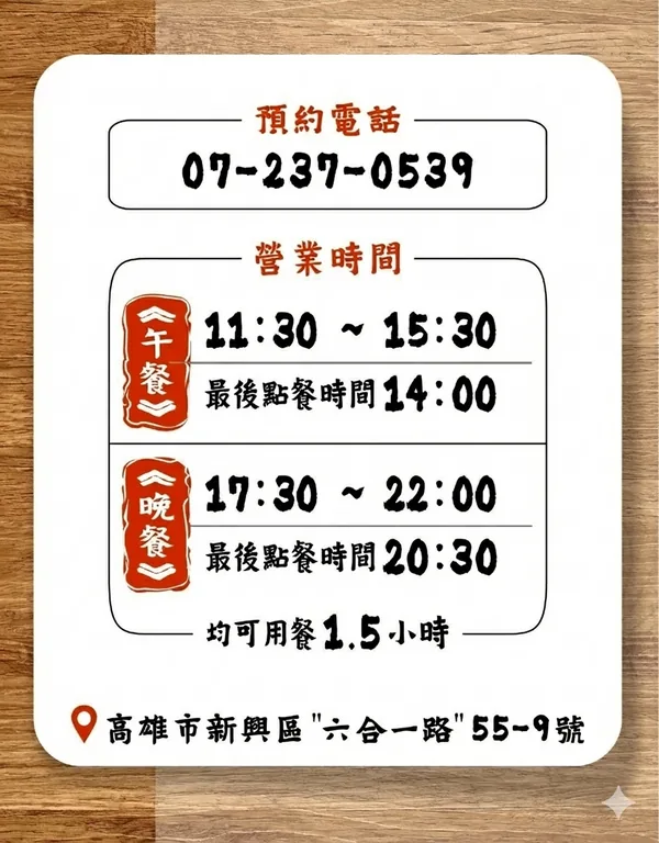 和田預約電話 07-2370539；營業時間午餐 11:30-15:00 最後點餐 14:00、晚餐 17:30-22:00 最後點餐 20:30；約用餐1.5小時；地址高雄市新興區六合一路55-9號