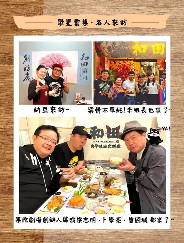 和田名人來訪合影：藝人納豆、李組長、果陀劇場創辦人導演梁志明與卜學亮、曾國城在和田用餐