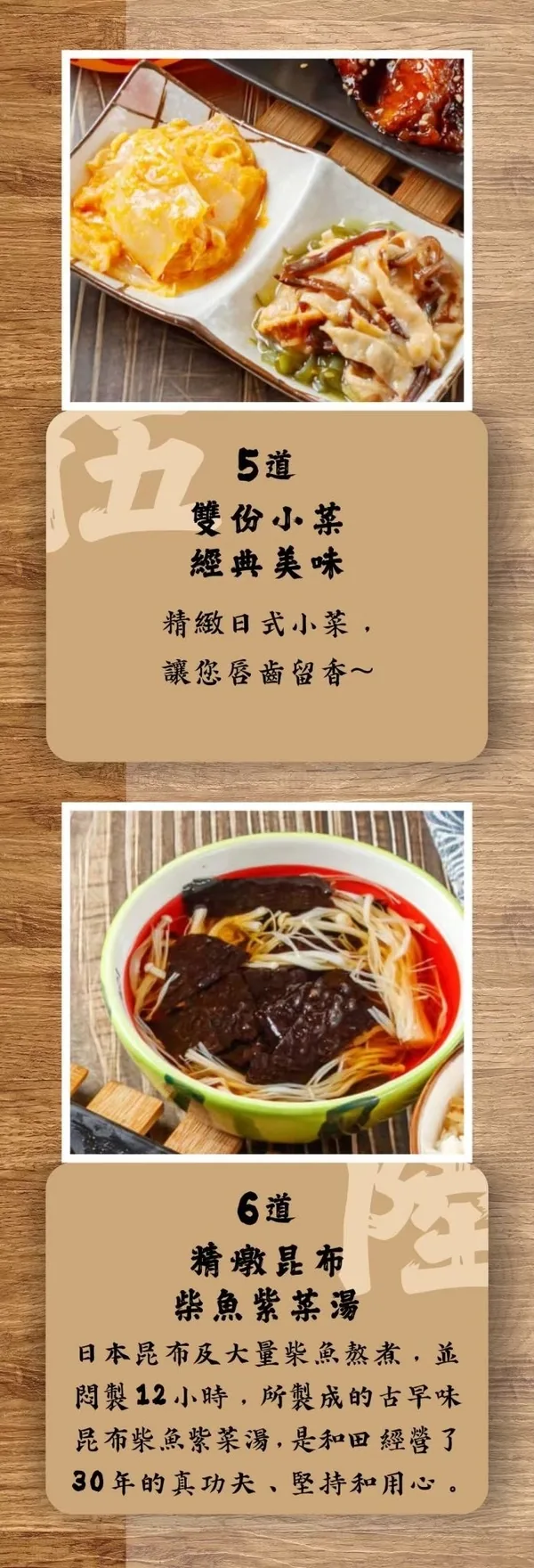 附餐第5道雙份日式小菜；第6道精燉昆布柴魚紫菜湯：日本昆布與大量柴魚悶製12小時
