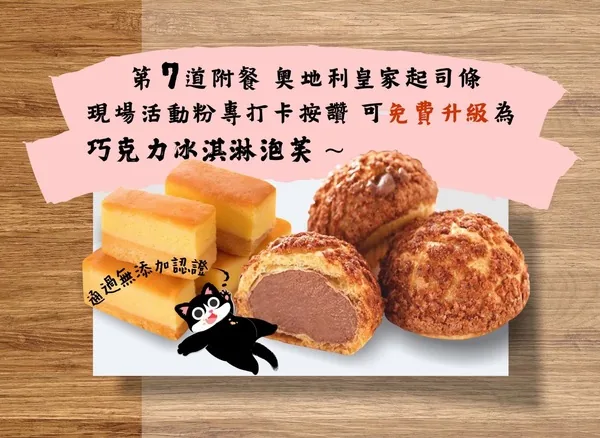 第7道附餐甜點現場按讚打卡可免費升級巧克力冰淇淋泡芙
