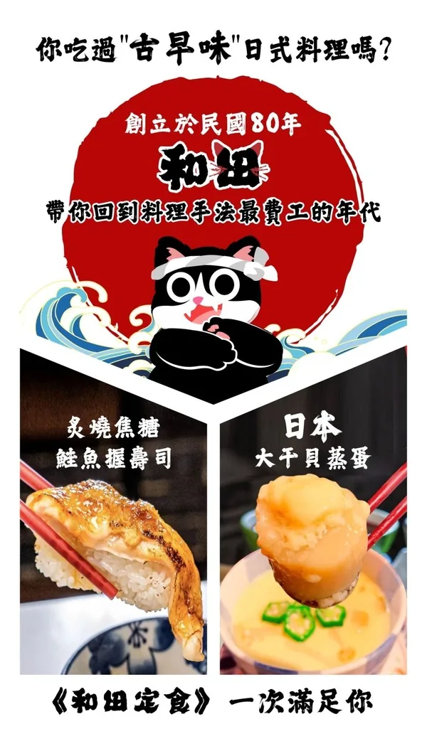 你吃過古早味日式料理嗎？和田帶你回到料理手法最費工的年代，招牌炙燒焦糖鮭魚握壽司與日本大干貝蒸蛋