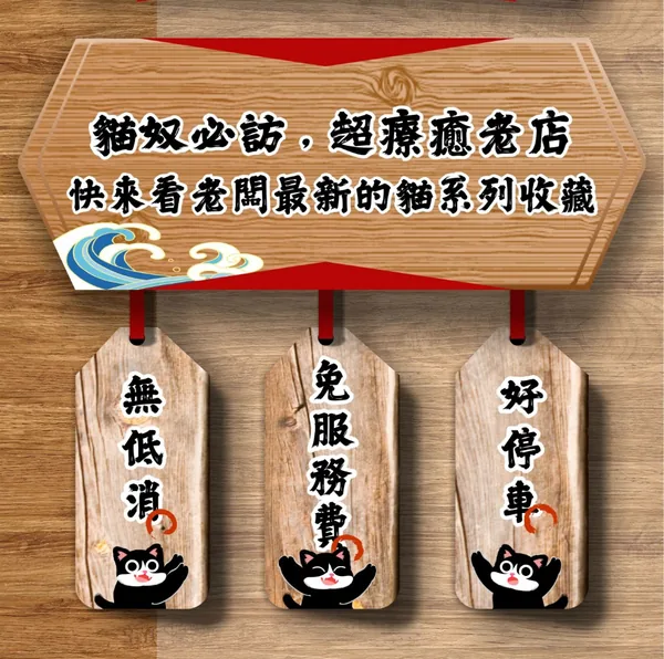 貓奴必訪超療癒老店：無低消、免服務費、好停車，店內有老闆收藏的大量貓咪小物