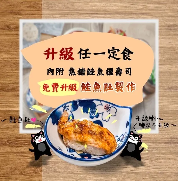 升級任一定食，內附焦糖鮭魚握壽司免費升級鮭魚肚製作