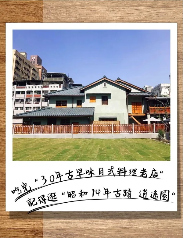 和田附近的昭和14年古蹟逍遙園，吃完古早味日式料理老店記得順遊