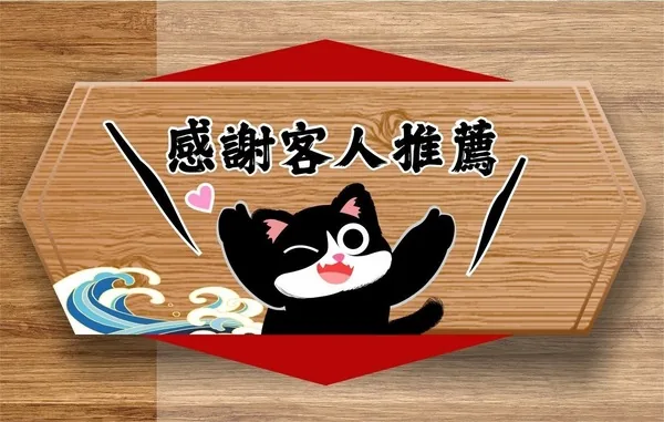 感謝客人推薦——和田黑貓招牌