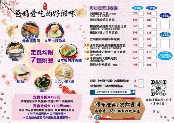 和田古早味定食菜單：蒲燒鯛魚定食328元、鹽烤挪威鯖魚368元、椒鹽烤台灣去骨大雞腿368元、椒鹽烤雙比目魚398元、孜然雙戰斧豬小排408元、古早味柴魚醬燒梅花豬428元、鹽烤脆皮六線魚一夜干438元、半條蒲燒大鰻魚468元、鹽烤大鮭魚468元（會員價），升級A加99元、升級B加109元，定食均附7種附餐