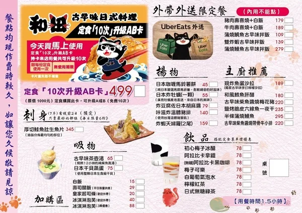 和田單點菜單：外帶外送限定拌飯109至279元、厚切鮭魚肚生魚片345元、揚物炸物45至159元、主廚推薦180至295元、飲品均78元搭配定食半價、定食10次升級AB卡499元