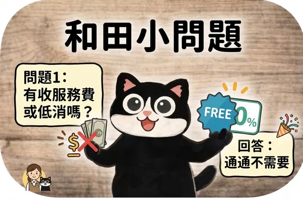 和田小問題1：有收服務費或低消嗎？回答：通通不需要
