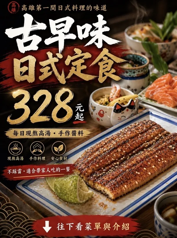 和田古早味日式定食 328 元起，每日現熱高湯、手作醬料、安心食材，招牌蒲燒大鰻魚，不踩雷、適合帶家人吃的一餐