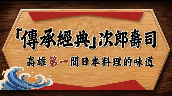 「傳承經典」次郎壽司——高雄第一間日本料理的味道
