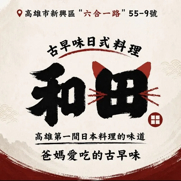 和田古早味日式料理品牌標誌——高雄市新興區六合一路55-9號，高雄第一間日本料理的味道，爸媽愛吃的古早味