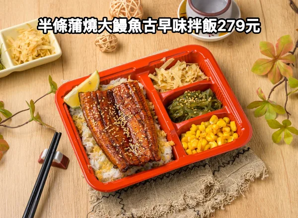 外帶限定：半條蒲燒大鰻魚古早味拌飯 279 元
