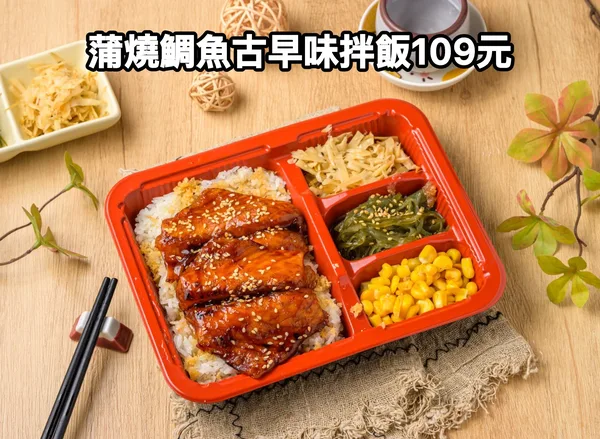 外帶限定：蒲燒鯛魚古早味拌飯 109 元
