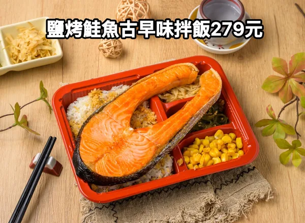 外帶限定：鹽烤鮭魚古早味拌飯（鮭魚整塊）279 元