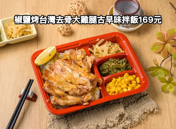 外帶限定：椒鹽烤台灣去骨大雞腿古早味拌飯 169 元